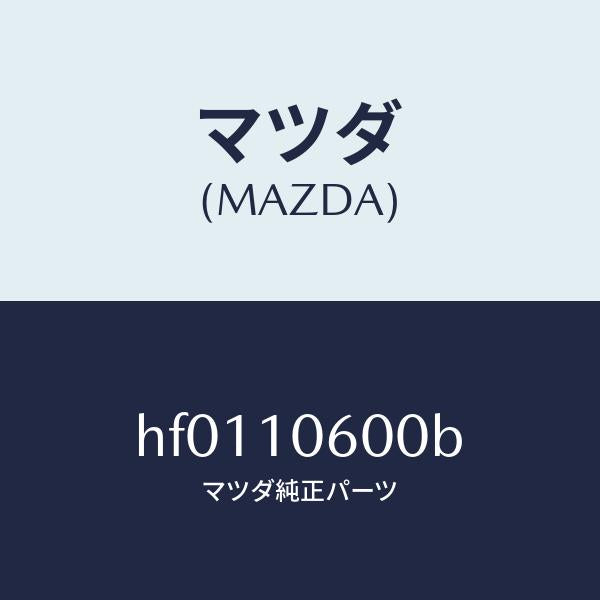 マツダ（MAZDA）ケース タイミングギヤー/マツダ純正部品/ルーチェ/シリンダー/HF0110600B(HF01-10-600B)