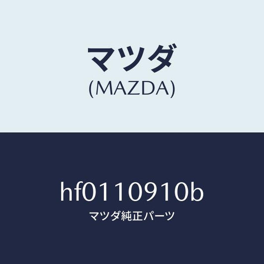 マツダ（MAZDA）カバー/マツダ純正部品/ルーチェ/シリンダー/HF0110910B(HF01-10-910B)