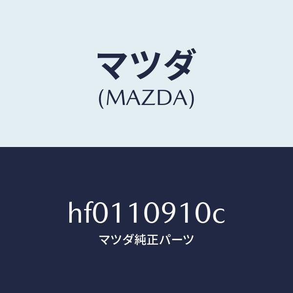 マツダ（MAZDA）カバー/マツダ純正部品/ルーチェ/シリンダー/HF0110910C(HF01-10-910C)
