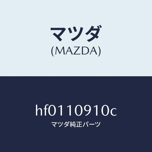 マツダ（MAZDA）カバー/マツダ純正部品/ルーチェ/シリンダー/HF0110910C(HF01-10-910C)