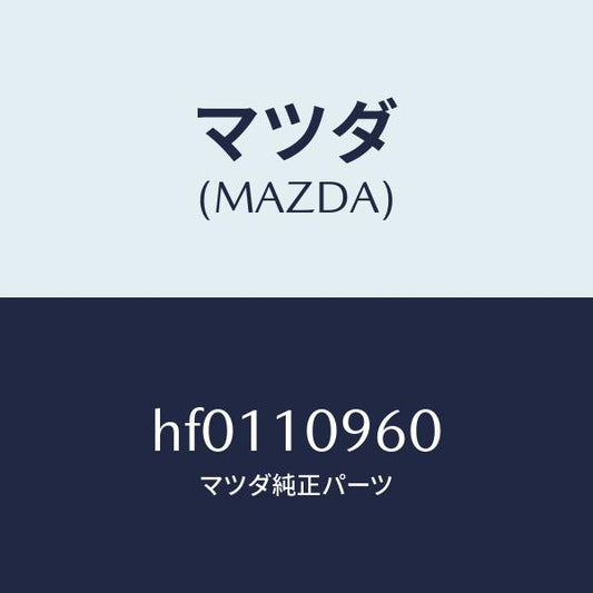 マツダ（MAZDA）ブラケツト(R) エンジン/マツダ純正部品/ルーチェ/シリンダー/HF0110960(HF01-10-960)