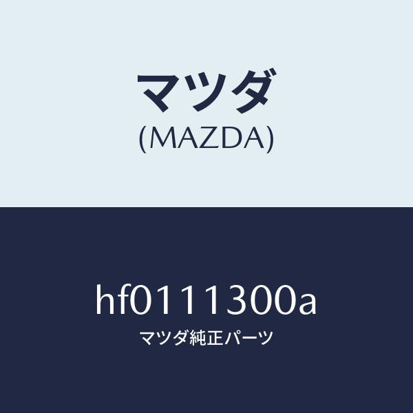 マツダ（MAZDA）クランクシヤフト/マツダ純正部品/ルーチェ/シャフト/HF0111300A(HF01-11-300A)