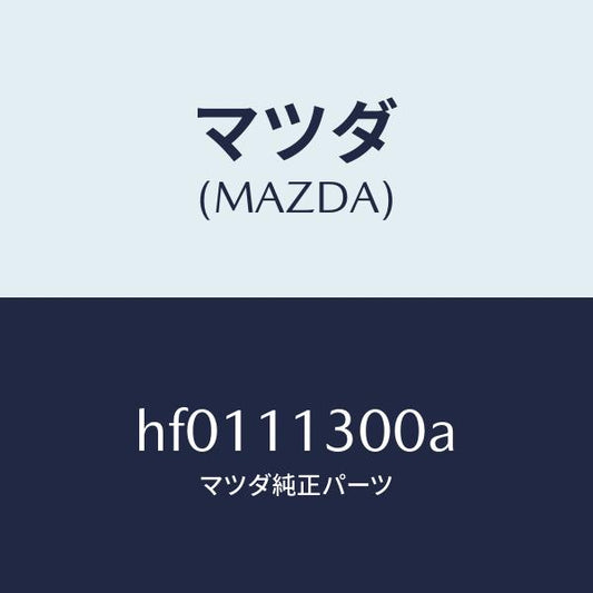 マツダ（MAZDA）クランクシヤフト/マツダ純正部品/ルーチェ/シャフト/HF0111300A(HF01-11-300A)