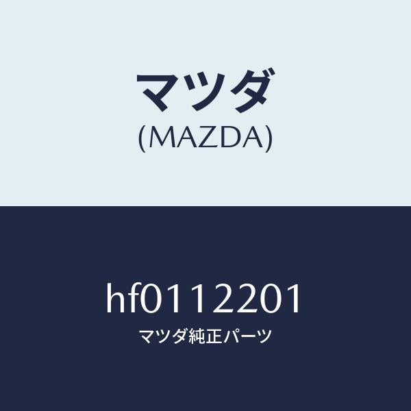 マツダ（MAZDA）チエイン タイミング/マツダ純正部品/ルーチェ/タイミングベルト/HF0112201(HF01-12-201)