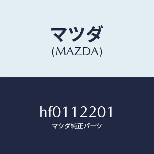 マツダ（MAZDA）チエイン タイミング/マツダ純正部品/ルーチェ/タイミングベルト/HF0112201(HF01-12-201)
