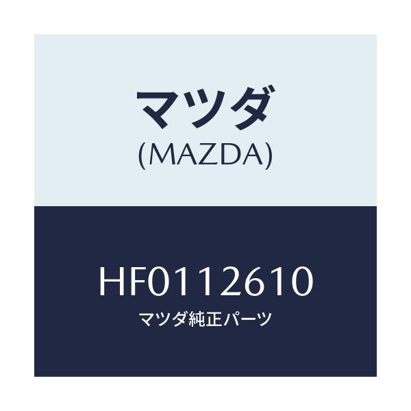 マツダ(MAZDA) ガイド チエーン/ルーチェ/タイミングベルト/マツダ純正部品/HF0112610(HF01-12-610)