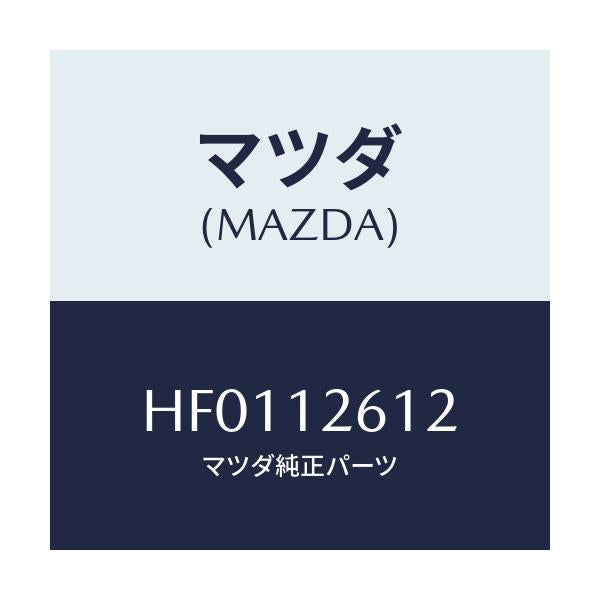 マツダ(MAZDA) ボルト ソケツト/ルーチェ/タイミングベルト/マツダ純正部品/HF0112612(HF01-12-612)