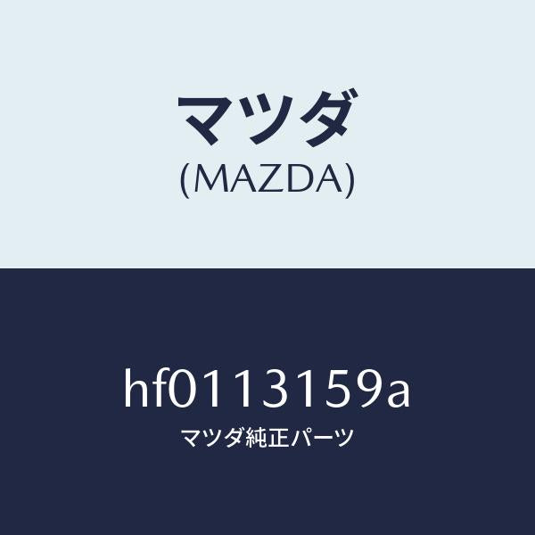 マツダ（MAZDA）ハンガー スロツトル/マツダ純正部品/ルーチェ/エアクリーナー/HF0113159A(HF01-13-159A)