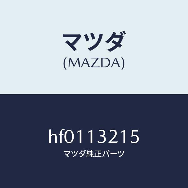 マツダ（MAZDA）センサー エアー フロー/マツダ純正部品/ルーチェ/エアクリーナー/HF0113215(HF01-13-215)