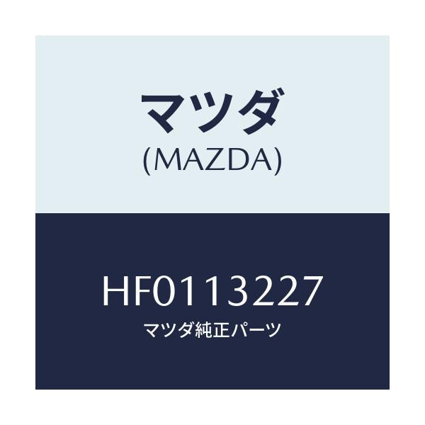 マツダ(MAZDA) ブラケツト エアーインテークパイプ/ルーチェ/エアクリーナー/マツダ純正部品/HF0113227(HF01-13-227)