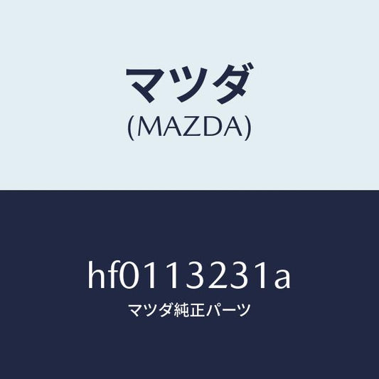 マツダ（MAZDA）パイプ エアー/マツダ純正部品/ルーチェ/エアクリーナー/HF0113231A(HF01-13-231A)