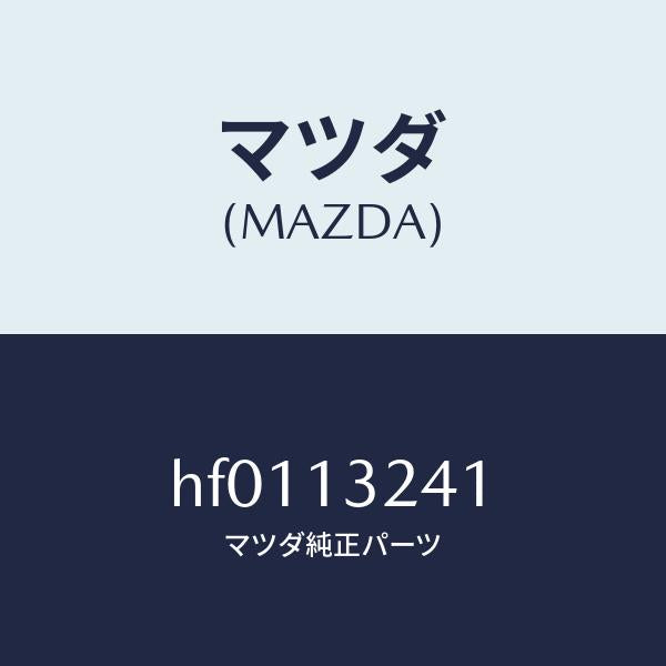 マツダ（MAZDA）パイプ エアー/マツダ純正部品/ルーチェ/エアクリーナー/HF0113241(HF01-13-241)