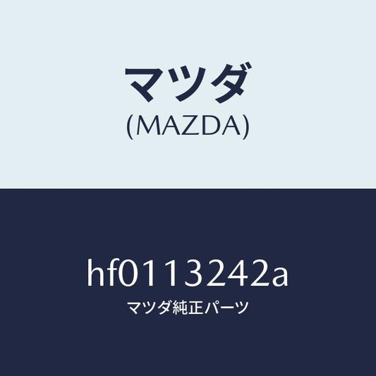 マツダ（MAZDA）パイプ エアー/マツダ純正部品/ルーチェ/エアクリーナー/HF0113242A(HF01-13-242A)