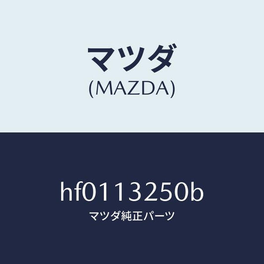 マツダ（MAZDA）インジエクター フユーエル/マツダ純正部品/ルーチェ/エアクリーナー/HF0113250B(HF01-13-250B)