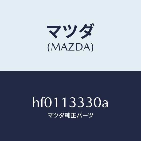 マツダ（MAZDA）パイプ エアーインテーク/マツダ純正部品/ルーチェ/エアクリーナー/HF0113330A(HF01-13-330A)