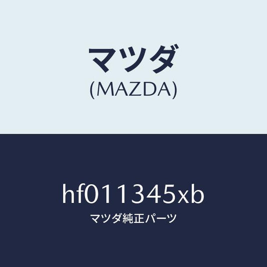 マツダ（MAZDA）マニホールド エグゾースト/マツダ純正部品/ルーチェ/エアクリーナー/HF011345XB(HF01-13-45XB)