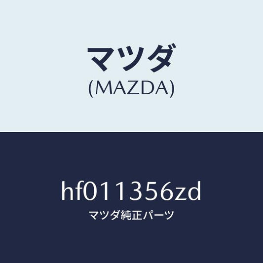 マツダ（MAZDA）ダクト インタークーラー エアー/マツダ純正部品/ルーチェ/エアクリーナー/HF011356ZD(HF01-13-56ZD)
