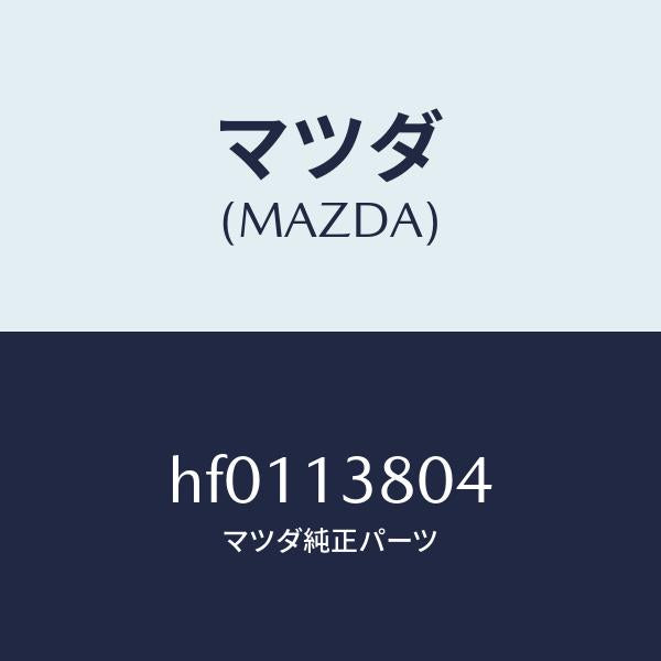 マツダ（MAZDA）プーリー インジエクシヨンポンプ/マツダ純正部品/ルーチェ/エアクリーナー/HF0113804(HF01-13-804)