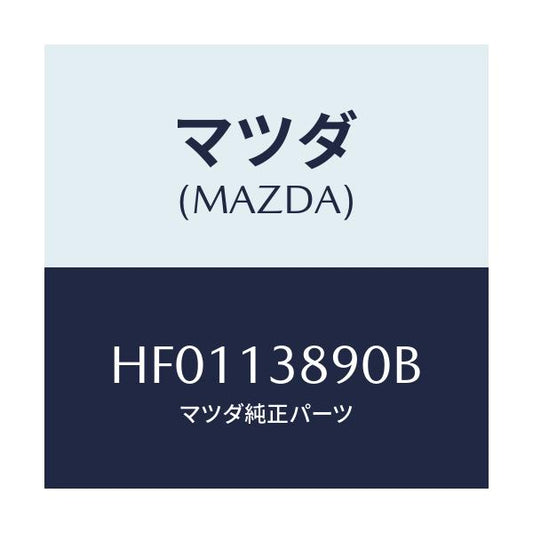 マツダ(MAZDA) バルブ P.C.V./ルーチェ/エアクリーナー/マツダ純正部品/HF0113890B(HF01-13-890B)