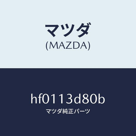 マツダ（MAZDA）パイプ インレツト/マツダ純正部品/ルーチェ/エアクリーナー/HF0113D80B(HF01-13-D80B)