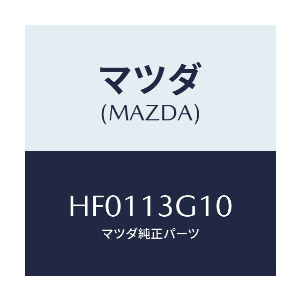 マツダ(MAZDA) パイプNO.1 インジエクシヨン/ルーチェ/エアクリーナー/マツダ純正部品/HF0113G10(HF01-13-G10)