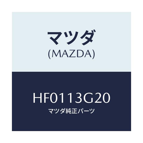 マツダ(MAZDA) パイプNO.2 インジエクシヨン/ルーチェ/エアクリーナー/マツダ純正部品/HF0113G20(HF01-13-G20)