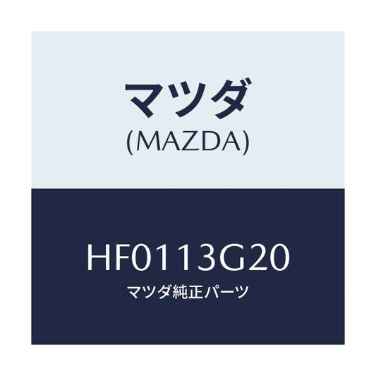 マツダ(MAZDA) パイプNO.2 インジエクシヨン/ルーチェ/エアクリーナー/マツダ純正部品/HF0113G20(HF01-13-G20)