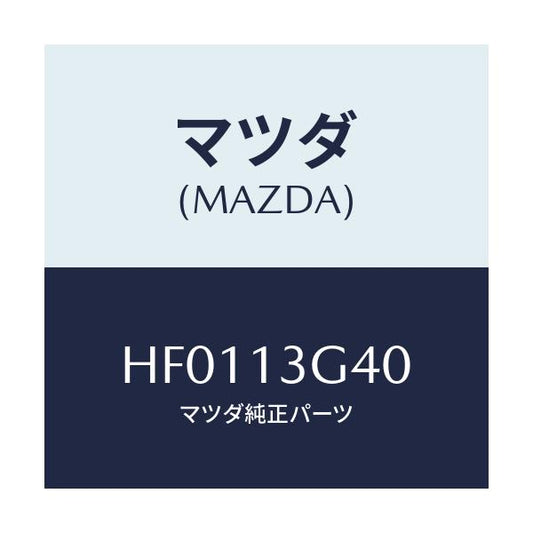 マツダ(MAZDA) パイプNO.4 インジエクシヨン/ルーチェ/エアクリーナー/マツダ純正部品/HF0113G40(HF01-13-G40)