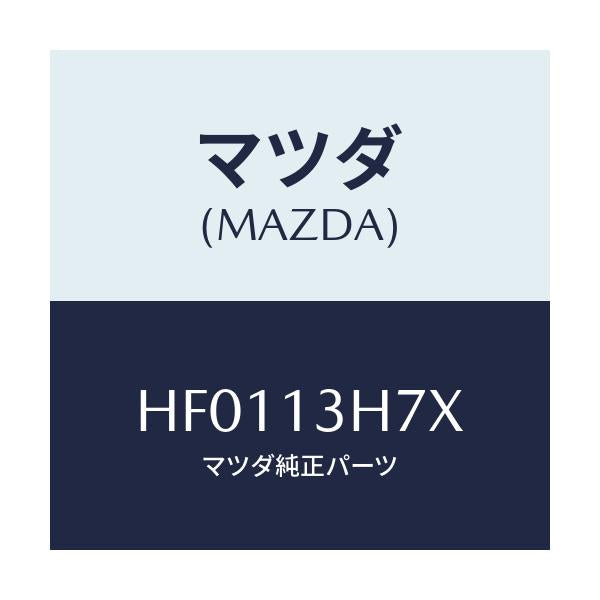 マツダ(MAZDA) ブラケツト ヒユーエルパイプ/ルーチェ/エアクリーナー/マツダ純正部品/HF0113H7X(HF01-13-H7X)