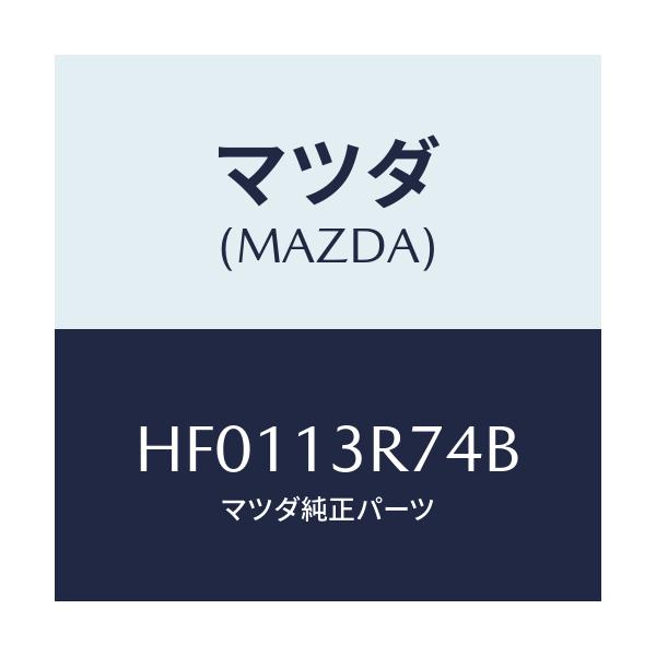 マツダ(MAZDA) シール エアー/ルーチェ/エアクリーナー/マツダ純正部品/HF0113R74B(HF01-13-R74B)