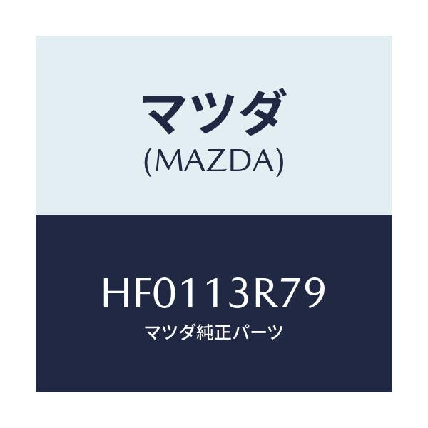 マツダ(MAZDA) ガスケト/ルーチェ/エアクリーナー/マツダ純正部品/HF0113R79(HF01-13-R79)