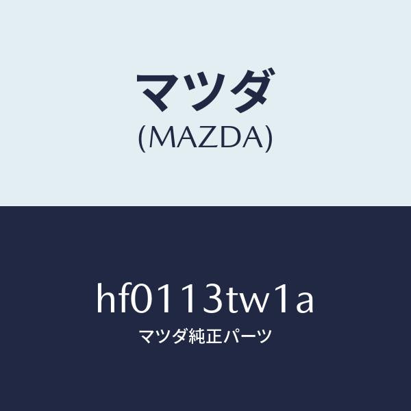 マツダ（MAZDA）コード シヨート/マツダ純正部品/ルーチェ/エアクリーナー/HF0113TW1A(HF01-13-TW1A)