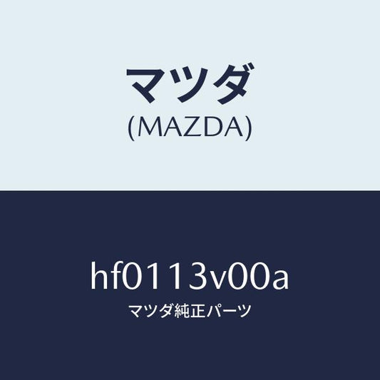 マツダ（MAZDA）ポンプ インジエクシヨン/マツダ純正部品/ルーチェ/エアクリーナー/HF0113V00A(HF01-13-V00A)