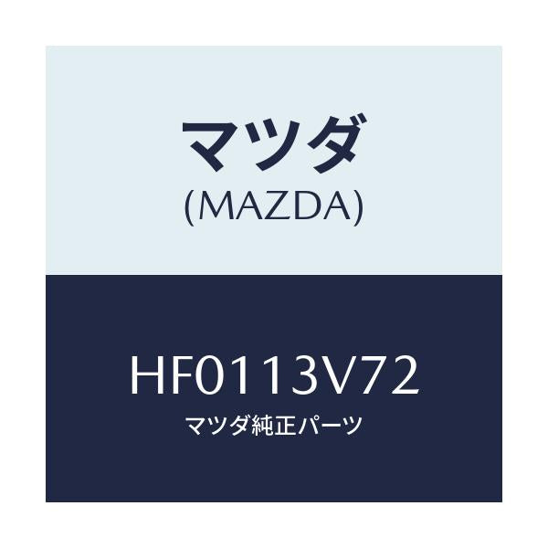 マツダ(MAZDA) リング 'O'/ルーチェ/エアクリーナー/マツダ純正部品/HF0113V72(HF01-13-V72)