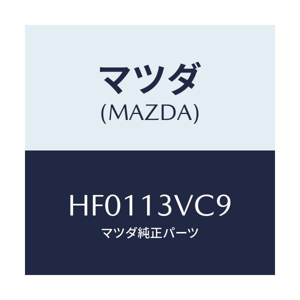 マツダ(MAZDA) スタツド/ルーチェ/エアクリーナー/マツダ純正部品/HF0113VC9(HF01-13-VC9)