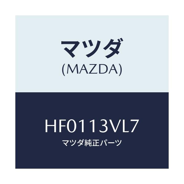 マツダ(MAZDA) キヤツプ/ルーチェ/エアクリーナー/マツダ純正部品/HF0113VL7(HF01-13-VL7)