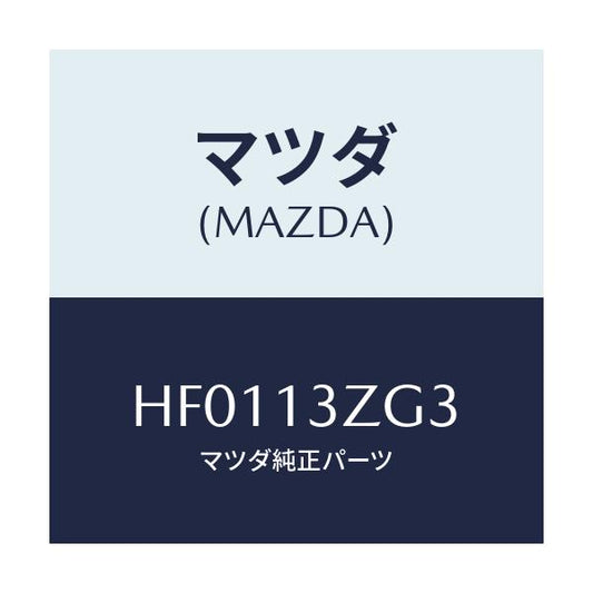 マツダ(MAZDA) リング 'O'/ルーチェ/エアクリーナー/マツダ純正部品/HF0113ZG3(HF01-13-ZG3)