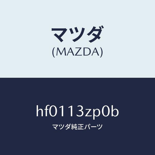 マツダ（MAZDA）ダクト フレツシユ エアー/マツダ純正部品/ルーチェ/エアクリーナー/HF0113ZP0B(HF01-13-ZP0B)