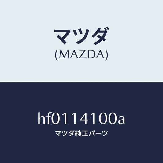 マツダ（MAZDA）ポンプ オイル/マツダ純正部品/ルーチェ/オイルエレメント/HF0114100A(HF01-14-100A)