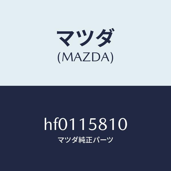 マツダ（MAZDA）ブラケツト コンプレツサー/マツダ純正部品/ルーチェ/クーリングシステム/HF0115810(HF01-15-810)