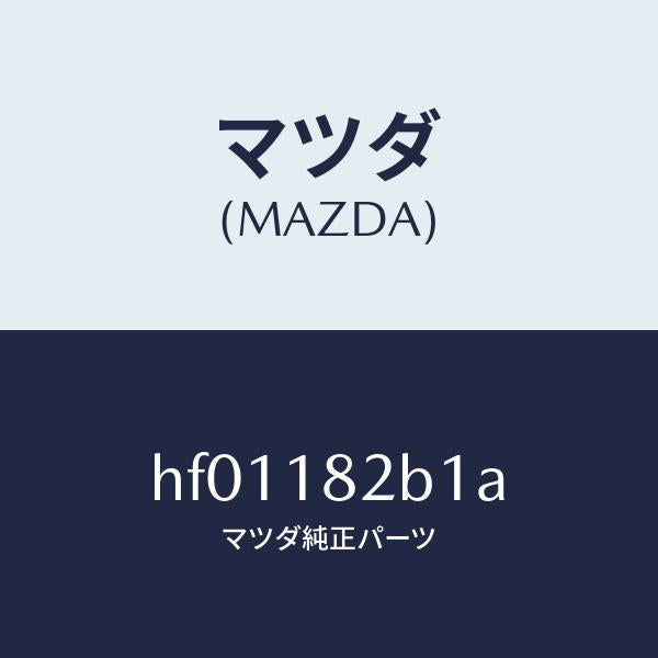 マツダ（MAZDA）センサー プレツシヤー/マツダ純正部品/ルーチェ/エレクトリカル/HF01182B1A(HF01-18-2B1A)