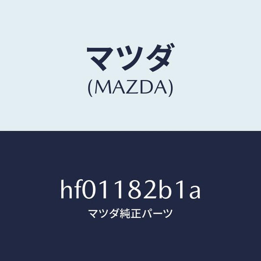マツダ（MAZDA）センサー プレツシヤー/マツダ純正部品/ルーチェ/エレクトリカル/HF01182B1A(HF01-18-2B1A)