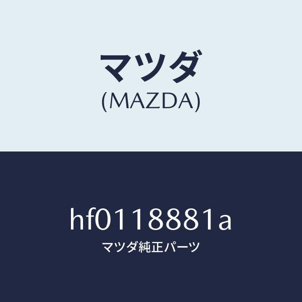 マツダ（MAZDA）モジユール パワートレイン コントロ/マツダ純正部品/ルーチェ/エレクトリカル/HF0118881A(HF01-18-881A)