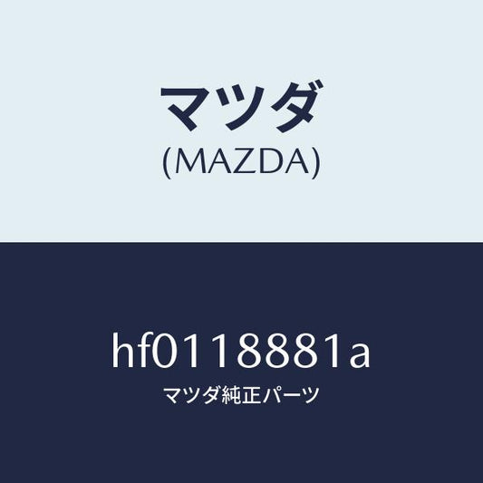 マツダ（MAZDA）モジユール パワートレイン コントロ/マツダ純正部品/ルーチェ/エレクトリカル/HF0118881A(HF01-18-881A)
