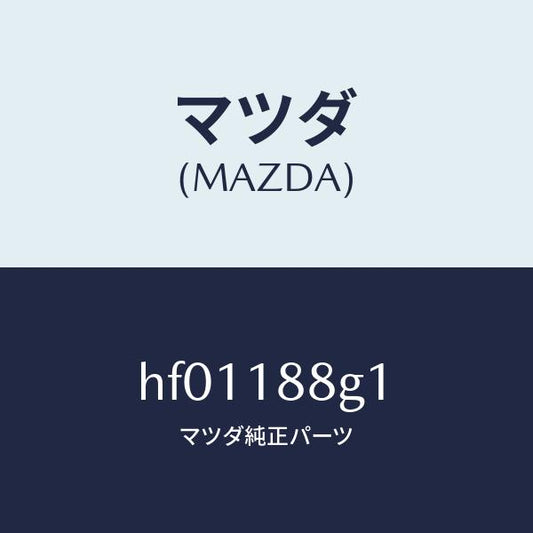 マツダ（MAZDA）センサー エアー&フエーエル レシオ/マツダ純正部品/ルーチェ/エレクトリカル/HF01188G1(HF01-18-8G1)