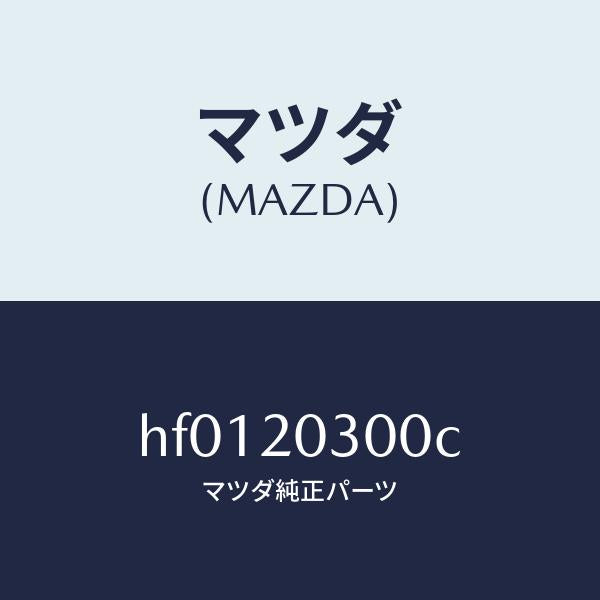 マツダ（MAZDA）バルブ E.G.R./マツダ純正部品/ルーチェ/HF0120300C(HF01-20-300C)