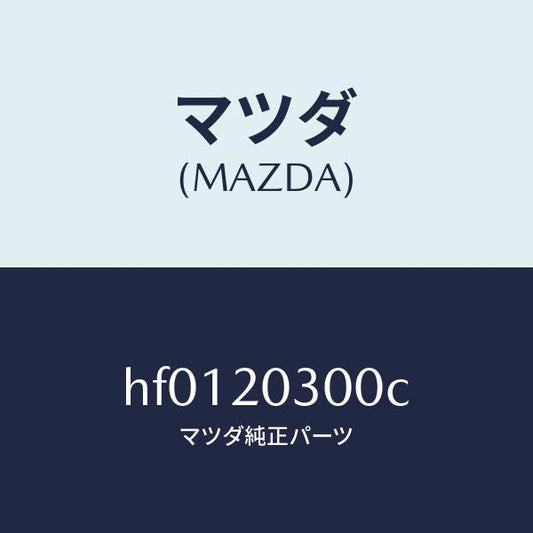マツダ（MAZDA）バルブ E.G.R./マツダ純正部品/ルーチェ/HF0120300C(HF01-20-300C)
