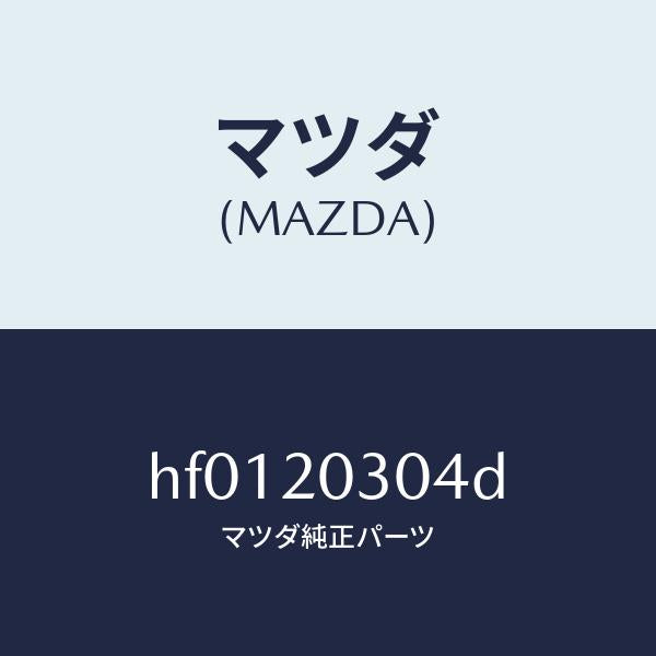 マツダ（MAZDA）クーラー E.G.R./マツダ純正部品/ルーチェ/HF0120304D(HF01-20-304D)