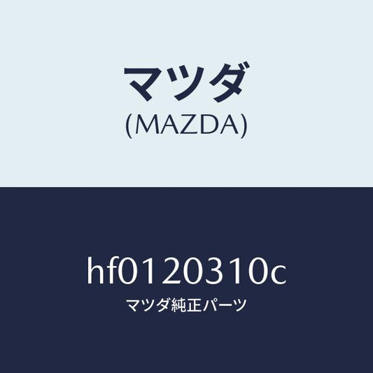 マツダ（MAZDA）パイプ E.G.R./マツダ純正部品/ルーチェ/HF0120310C(HF01-20-310C)