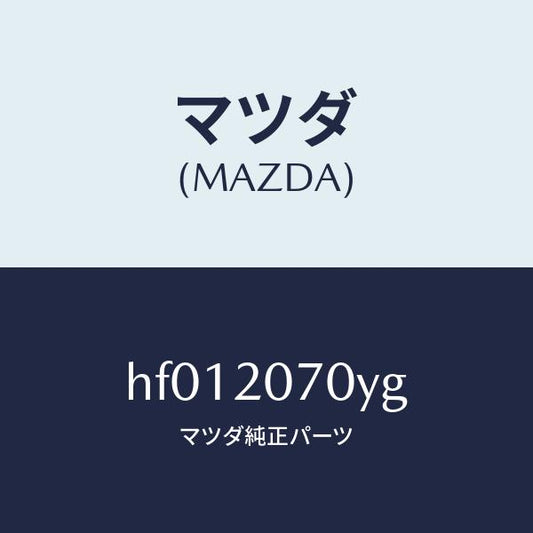 マツダ（MAZDA）チヤージヤー スーパー/マツダ純正部品/ルーチェ/HF012070YG(HF01-20-70YG)